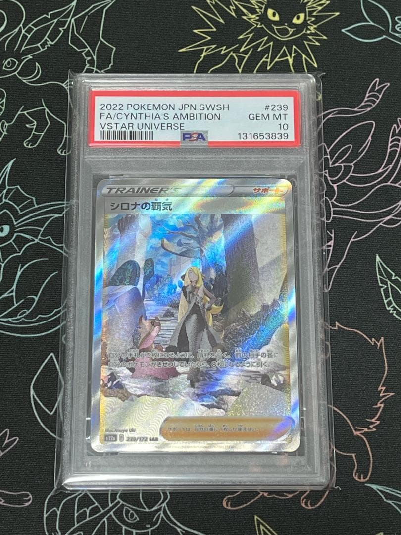 PSA10 シロナの覇気SAR S12a 239/172