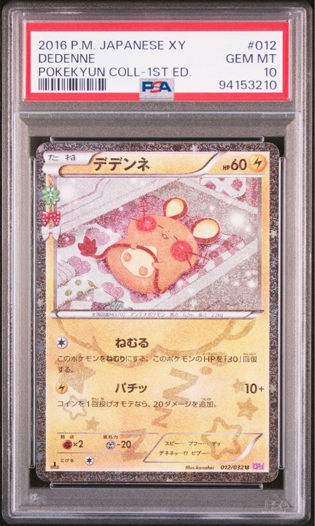 デデンネ ポケキュンコレクション 1ED PSA10