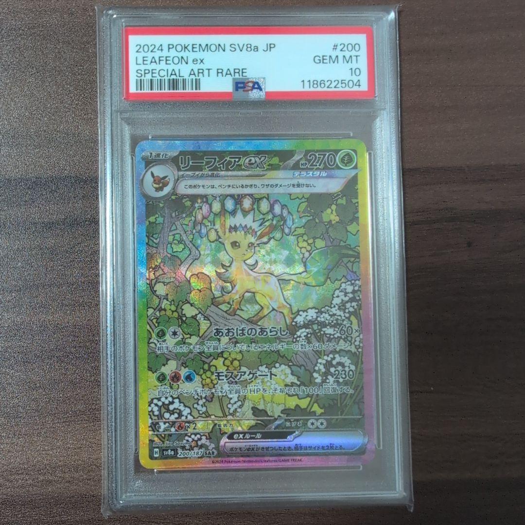 リーフィアex SAR PSA10