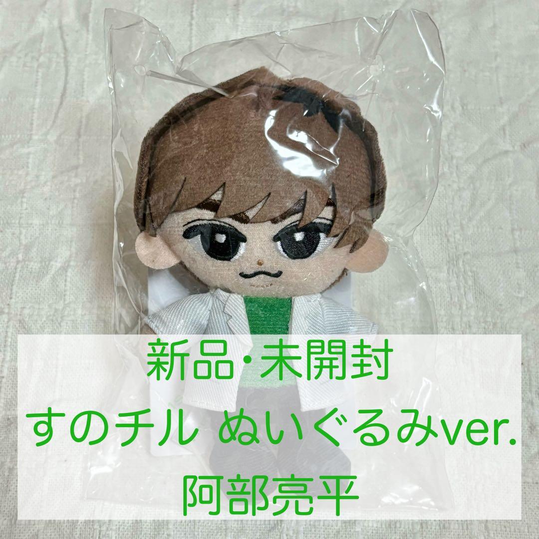 SnowMan 阿部亮平 すのチルぶら下がりシリーズ (ぬいぐるみver