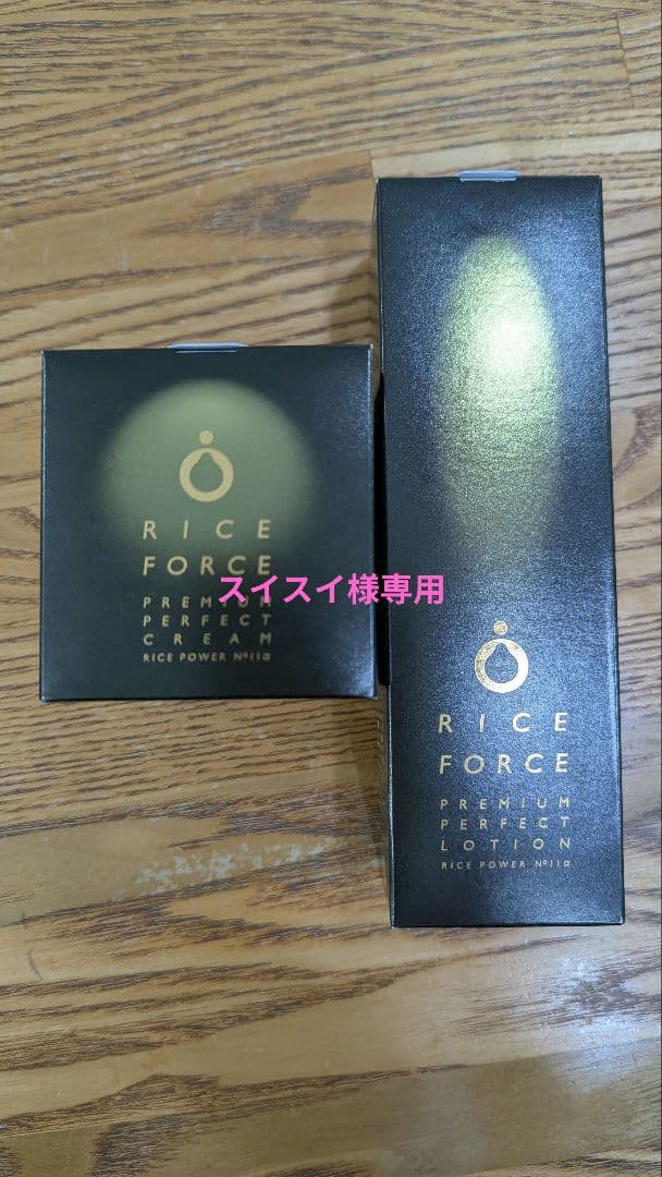 RICE FORCE パーフェクトローション クリームセット