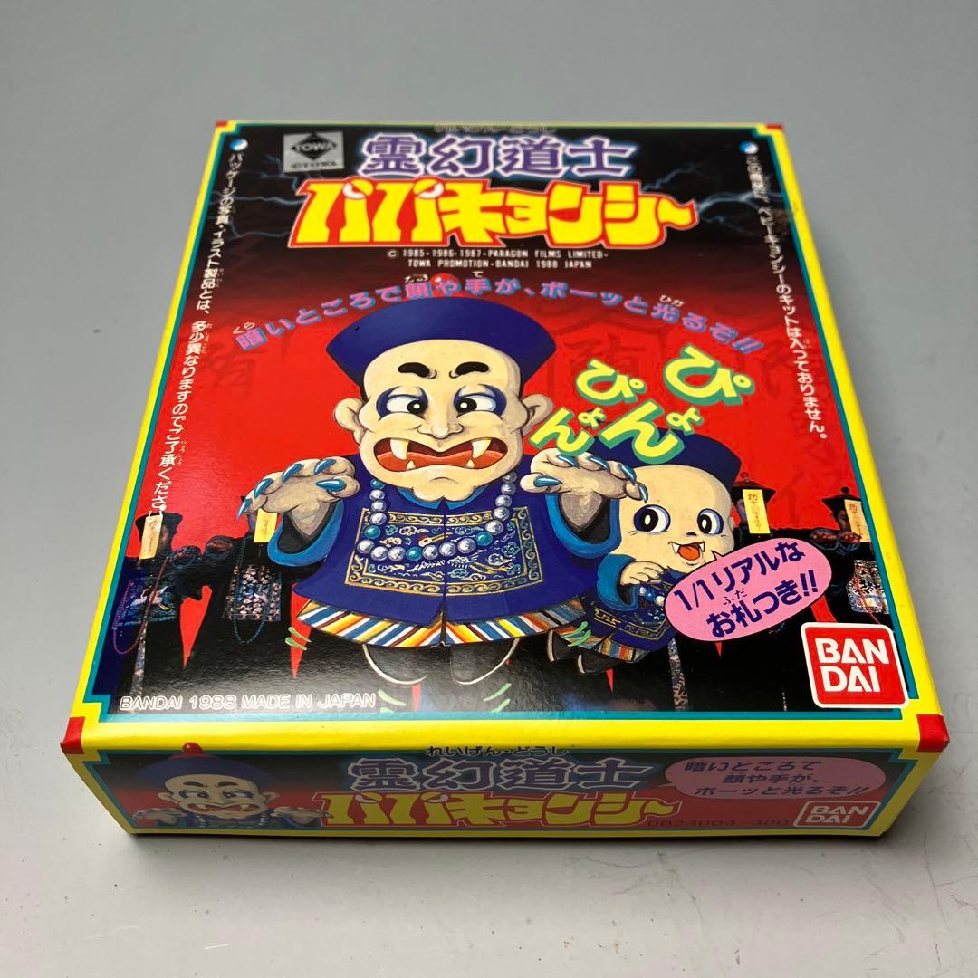 新品 パパキョンシー 霊幻道士 BANDAI '98 MADE IN JAPAN - メルカリ