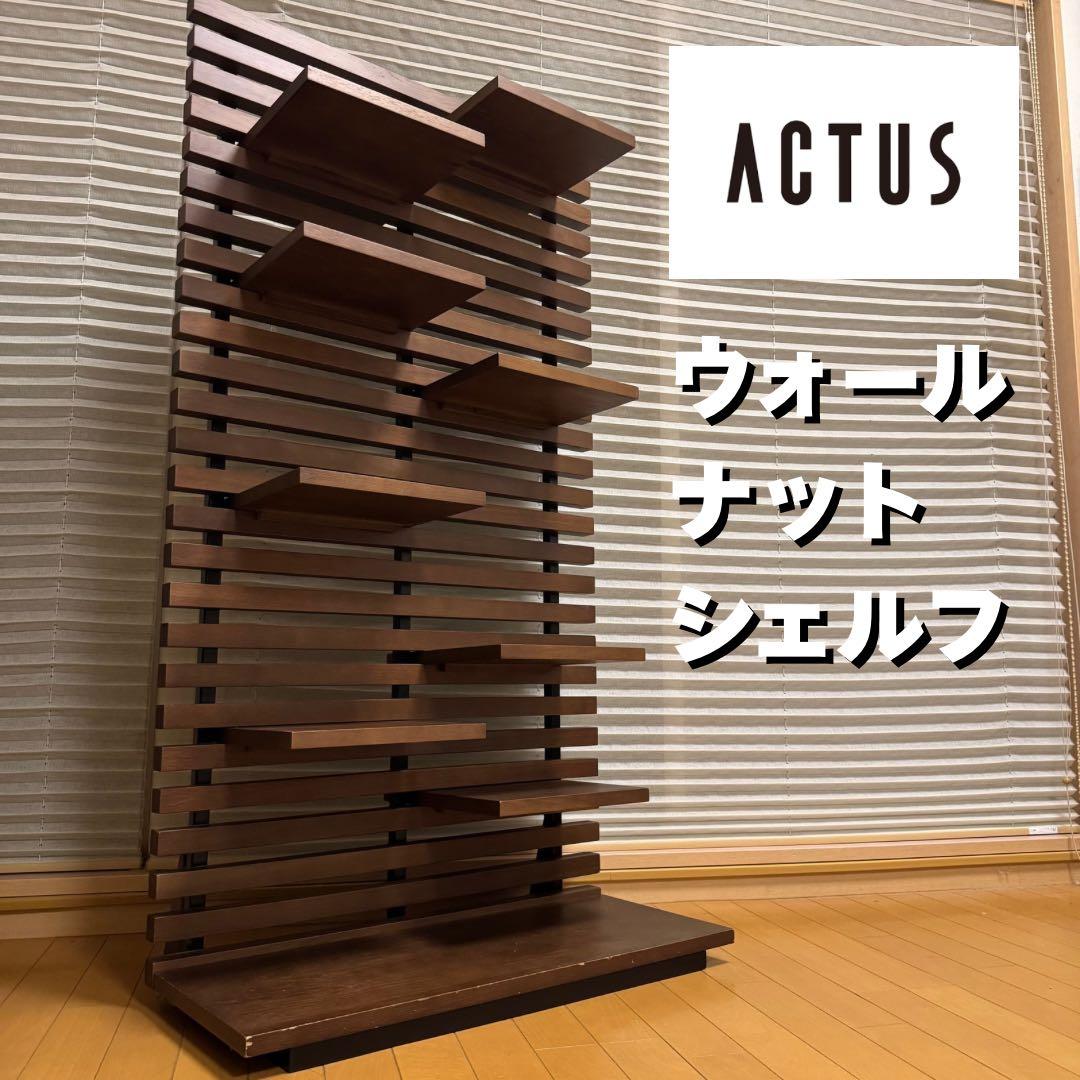 【希少】ACTUS ウォールナット オープンシェルフ 廃盤品 RS70 LIRM