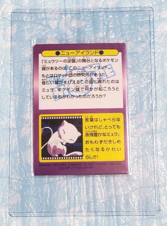 ゲットカード☆ミュウツーの逆襲☆ニューアイランド☆No.14☆年代物