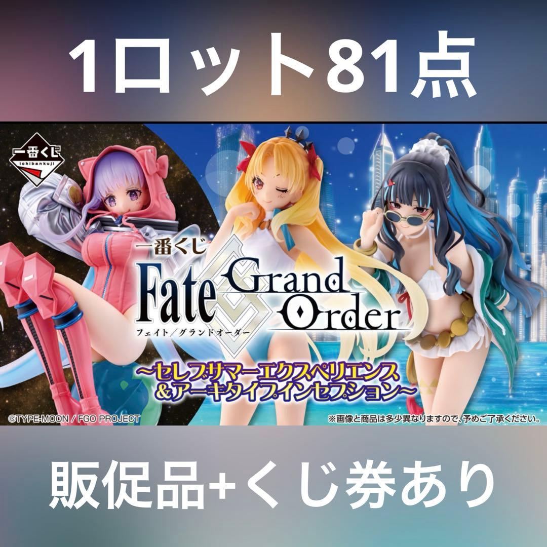 1ロット一番くじFateGrandOrder セレブサマーフィギュア販促品くじ券