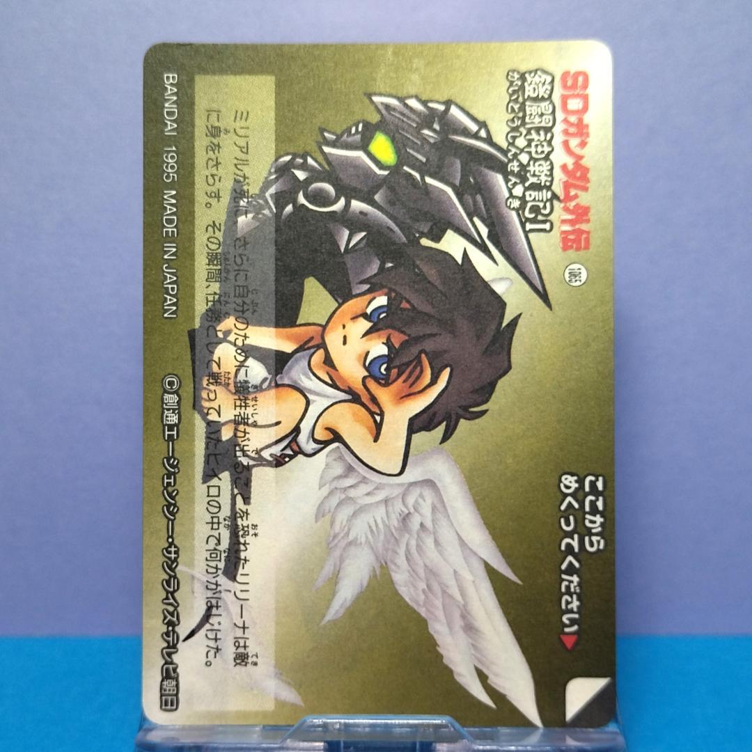 No.361 SDガンダム外伝 カードダス 1995年 当時もの 裏紙未剥がし
