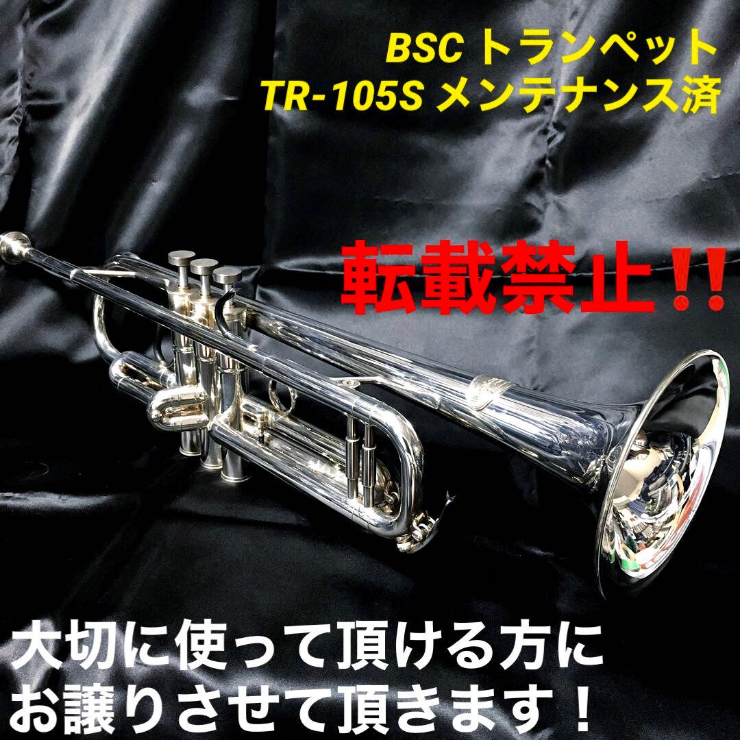 BSC トランペット　TR-105S 2000 ミレニアム　メンテナンス済！