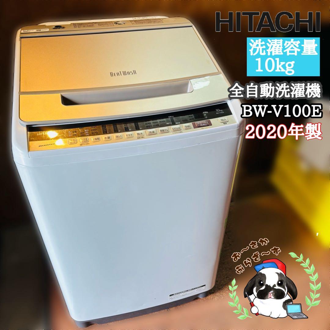 日立 10kg 全自動洗濯機 BW-V100E◇2020年製
