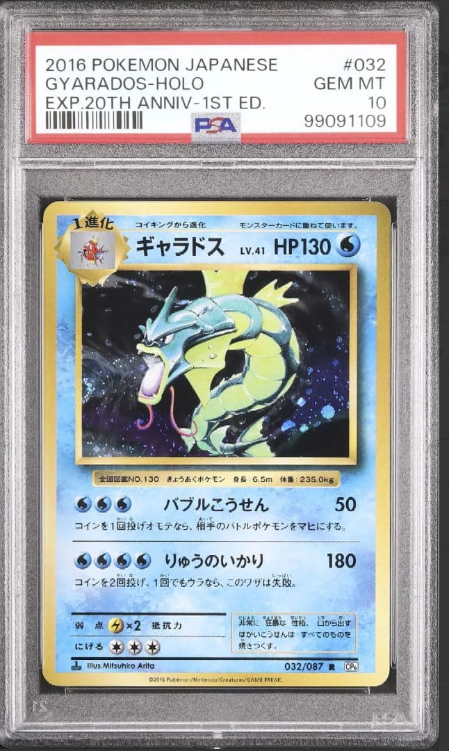 PSA10】ギャラドス R CP6 20th Anniversary 032 - メルカリ