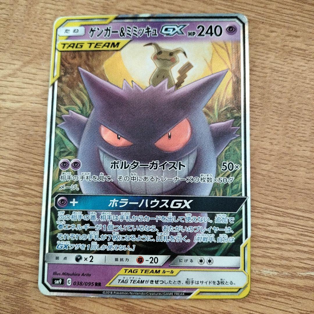 ゲンガー＆ミミッキュGX RR