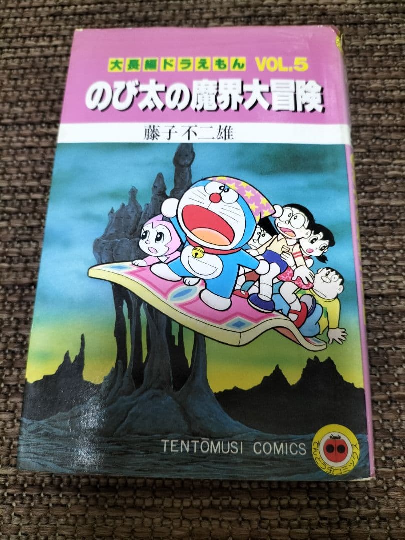 大長編ドラえもん のび太の魔界大冒険 - メルカリ