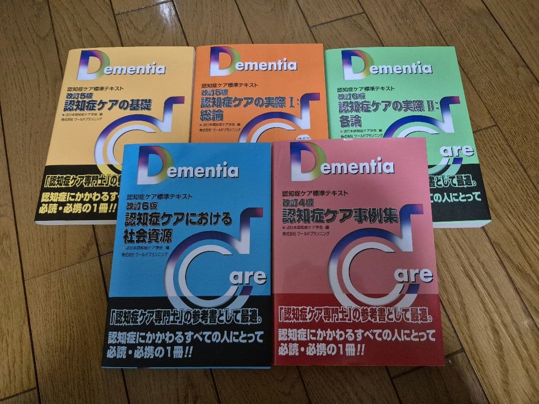 認知症ケア標準テキスト 第5版 5冊セット