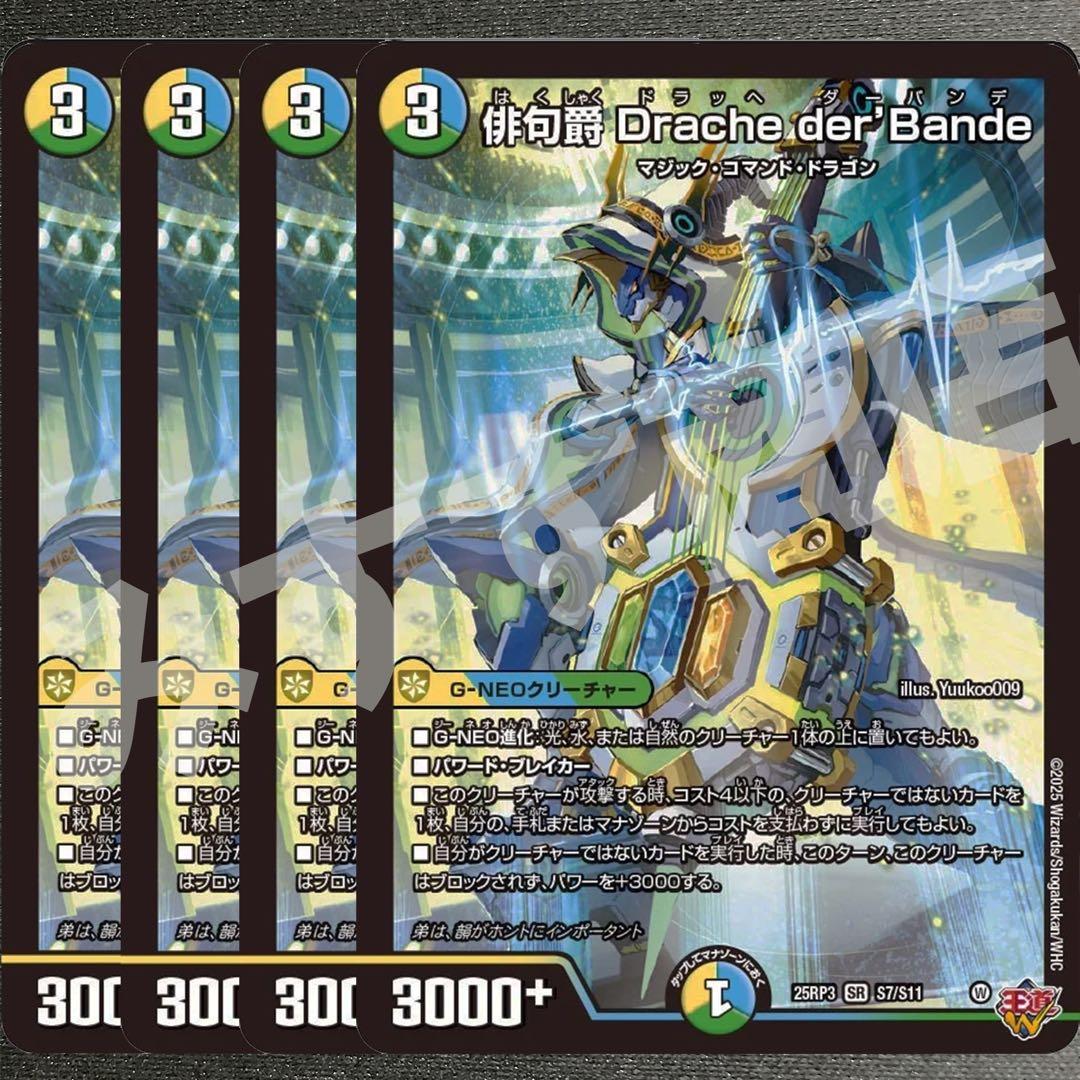 俳句爵Drache der'Bandeドラッヘダーバンデ 4枚25RP3 024 - メルカリ
