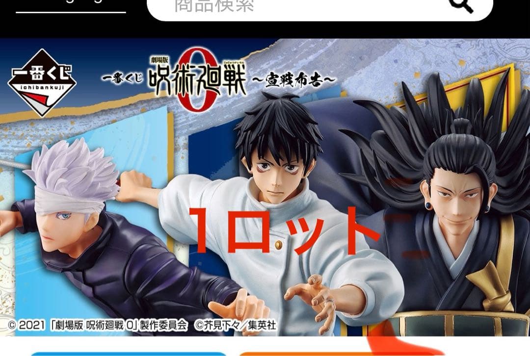 M*望様 一番くじ 劇場版 呪術廻戦 0 宣戦布告 1ロット まとめ売り