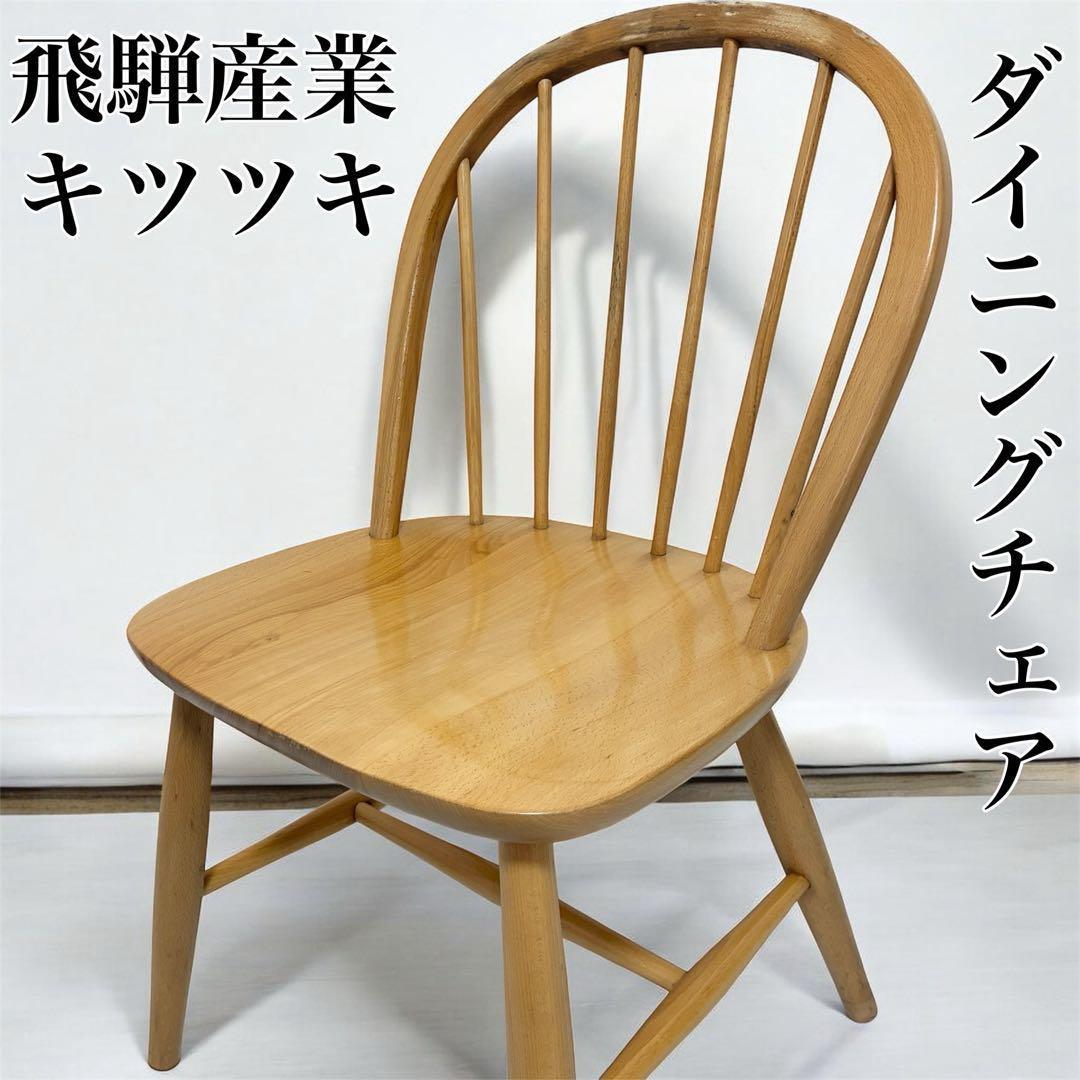 美品】飛騨産業 キツツキ ダイニングチェア ウィンザーチェア 穂高系