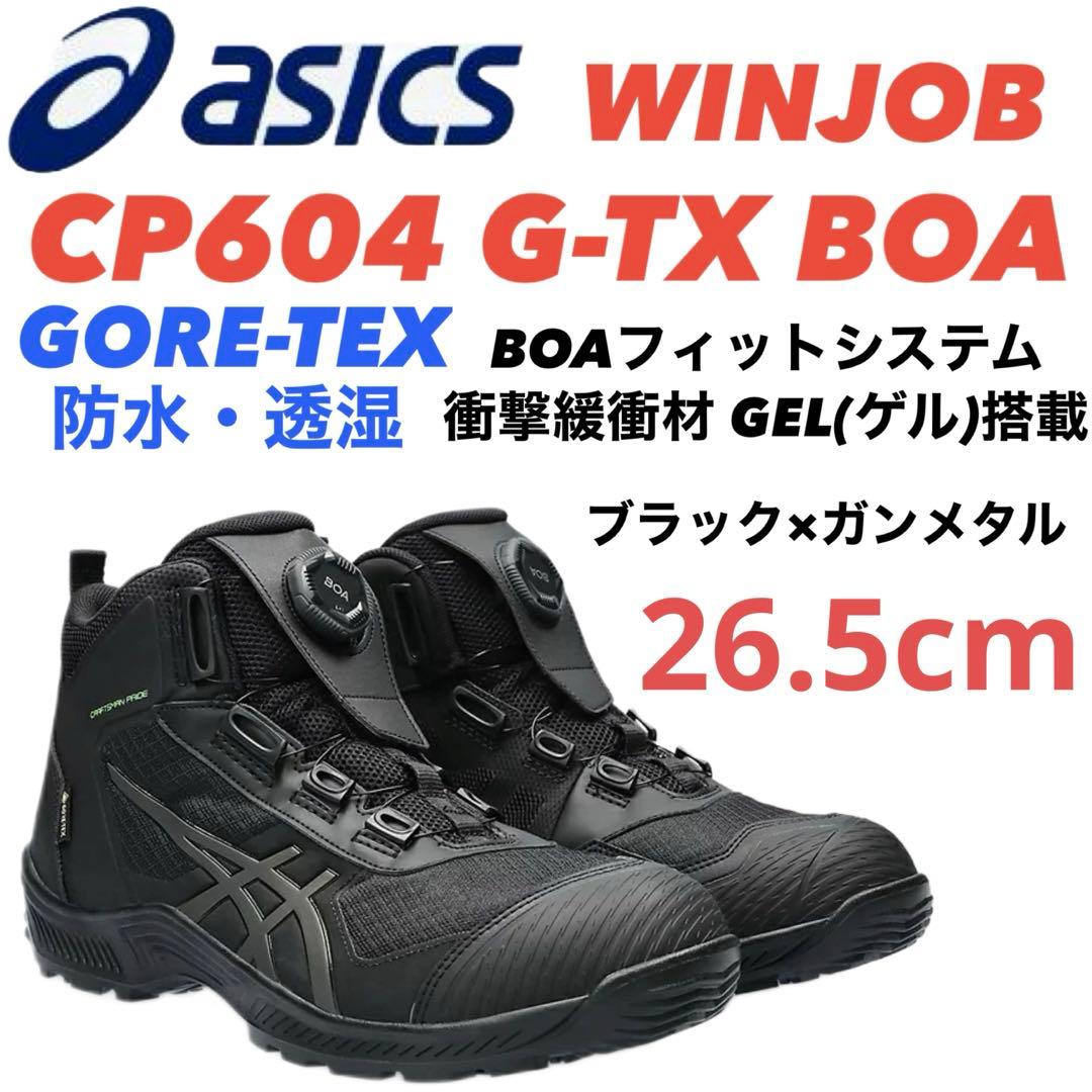 ③アシックス安全靴 WINJOB CP604 G-TX BOA 26.5cm