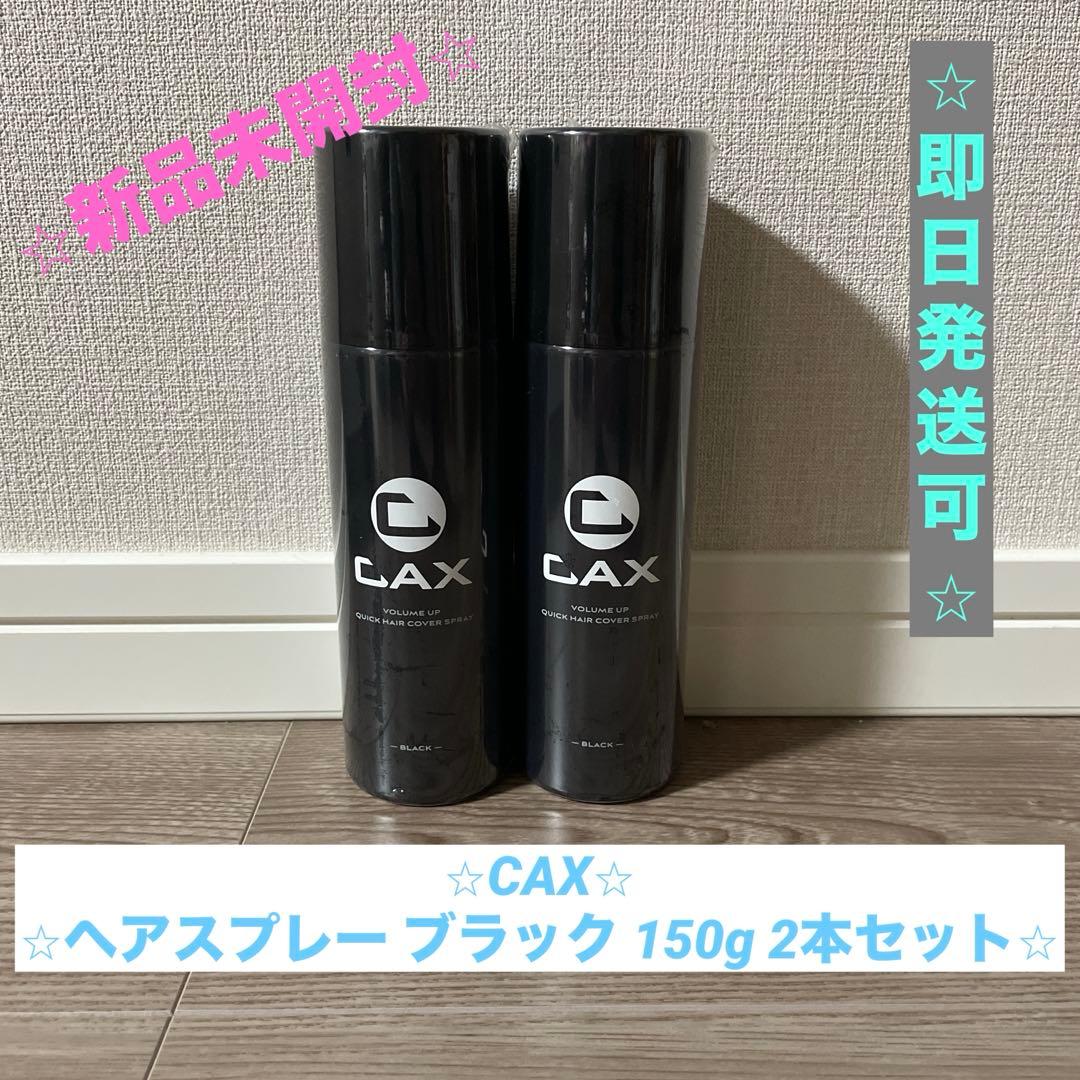 【⭐︎新品未開封⭐︎】CAX カックス ヘアスプレー ブラック 150g 2本セット