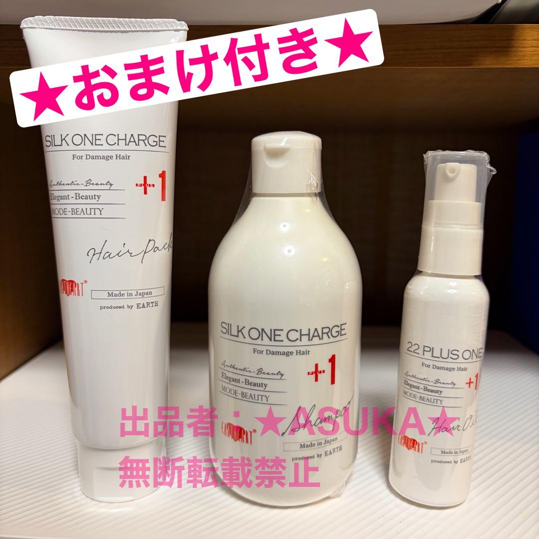 おまけ付★アースハート　シルクワン　シャンプー　ヘアパック　オイル　セット売り