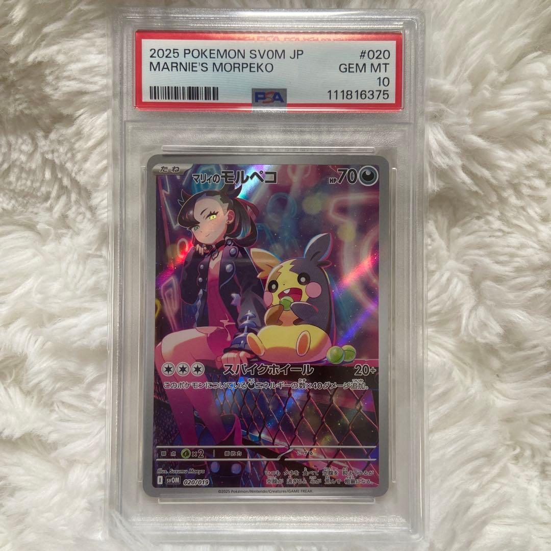 『PSA10』マリィのモルペコ マリィのモルペコ ポケモンカード 020/019 PSA10｜トレファクONLINE