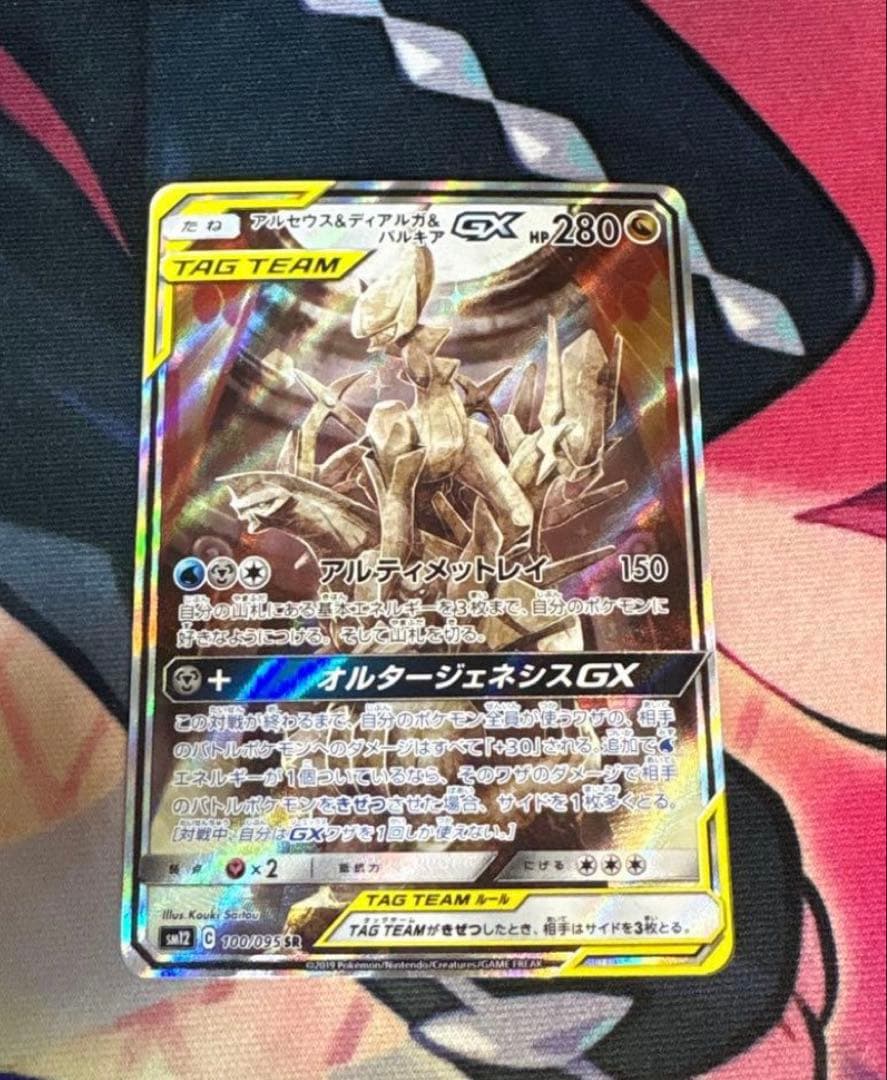 アルセウス&ディアルガ&パルキアGX SA 100/095