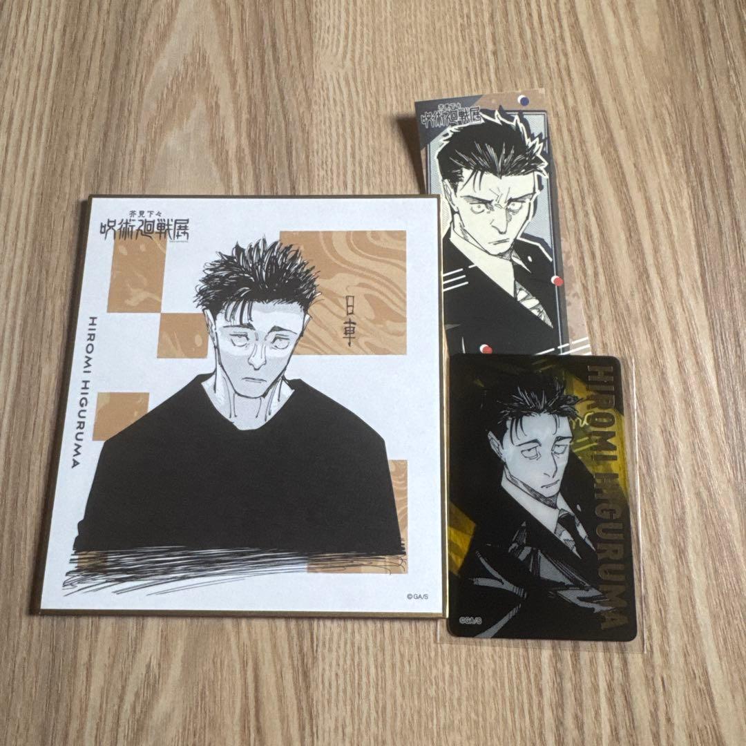 呪術廻戦 日車寛見 グッズセット - メルカリ