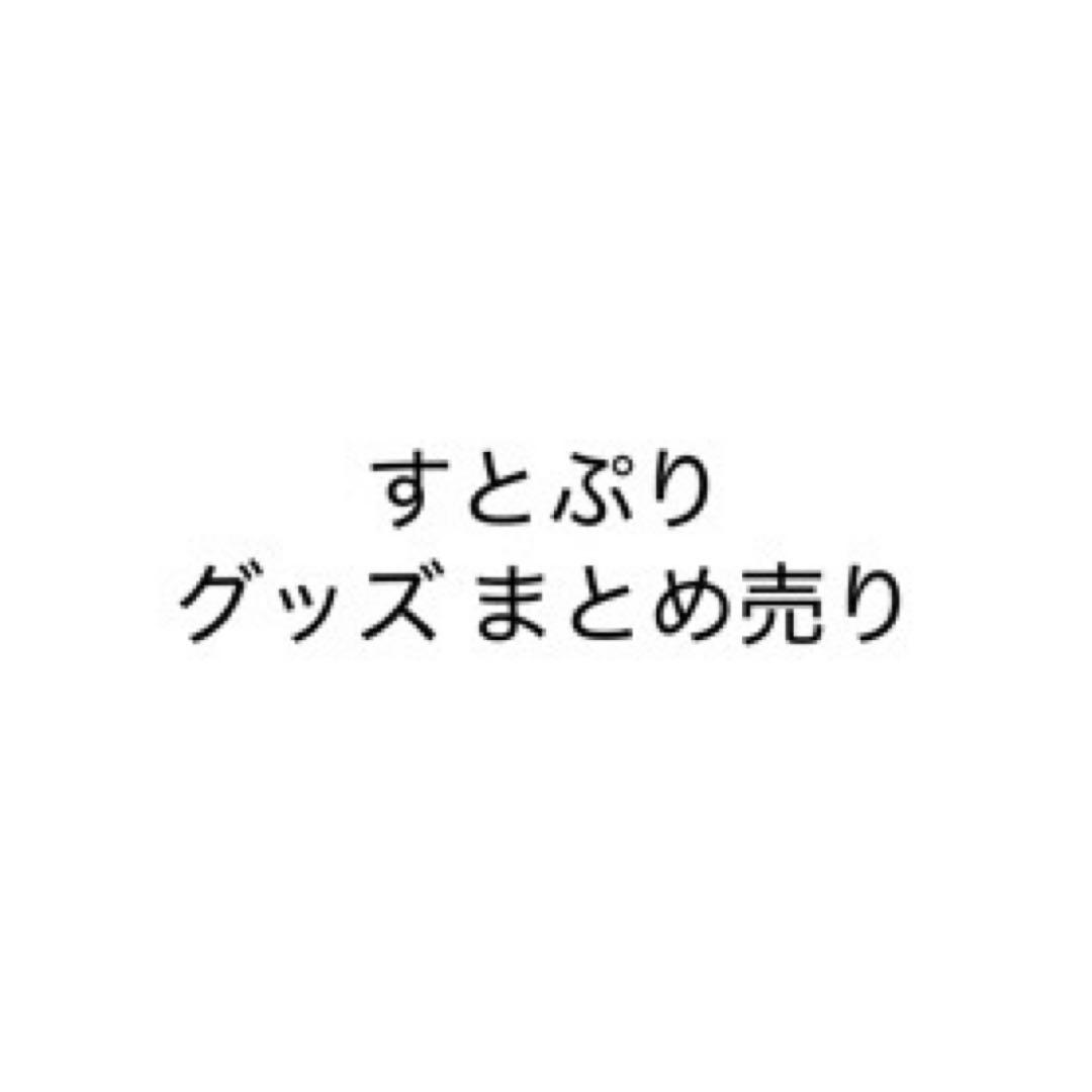 すとぷり 莉犬 るぅと ころん さとみ ジェル ななもり グッズ まとめ売り