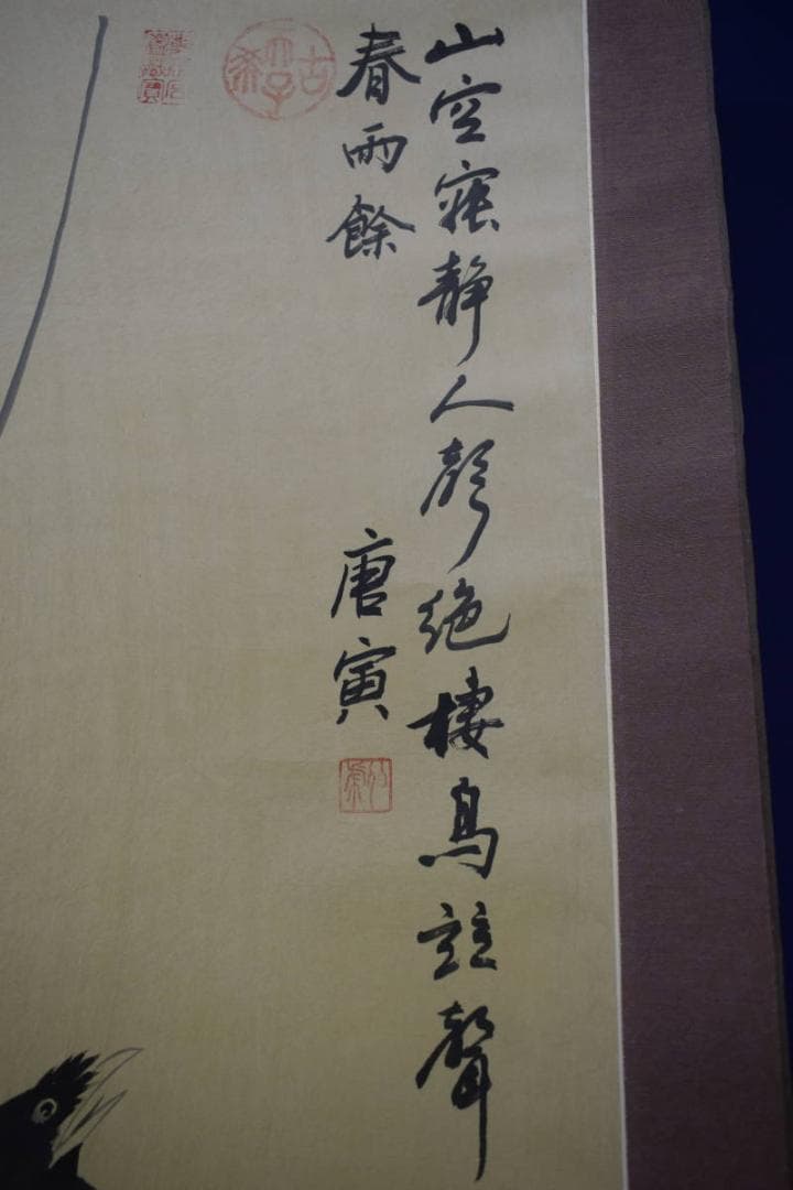 複製/唐寅/叭々鳥画賛/工芸/布袋屋掛軸HG-784 - メルカリ