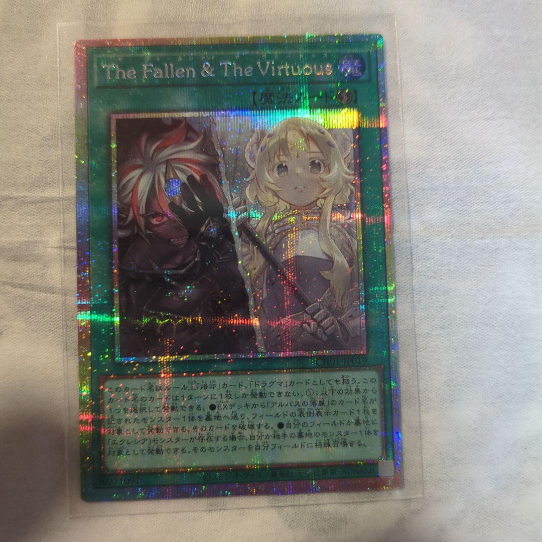 TheFallen＆TheVirtuousザフォールンアンドザバーチャス 遊戯】The Fallen ＆ The Virtuous【プリズマティックシークレット