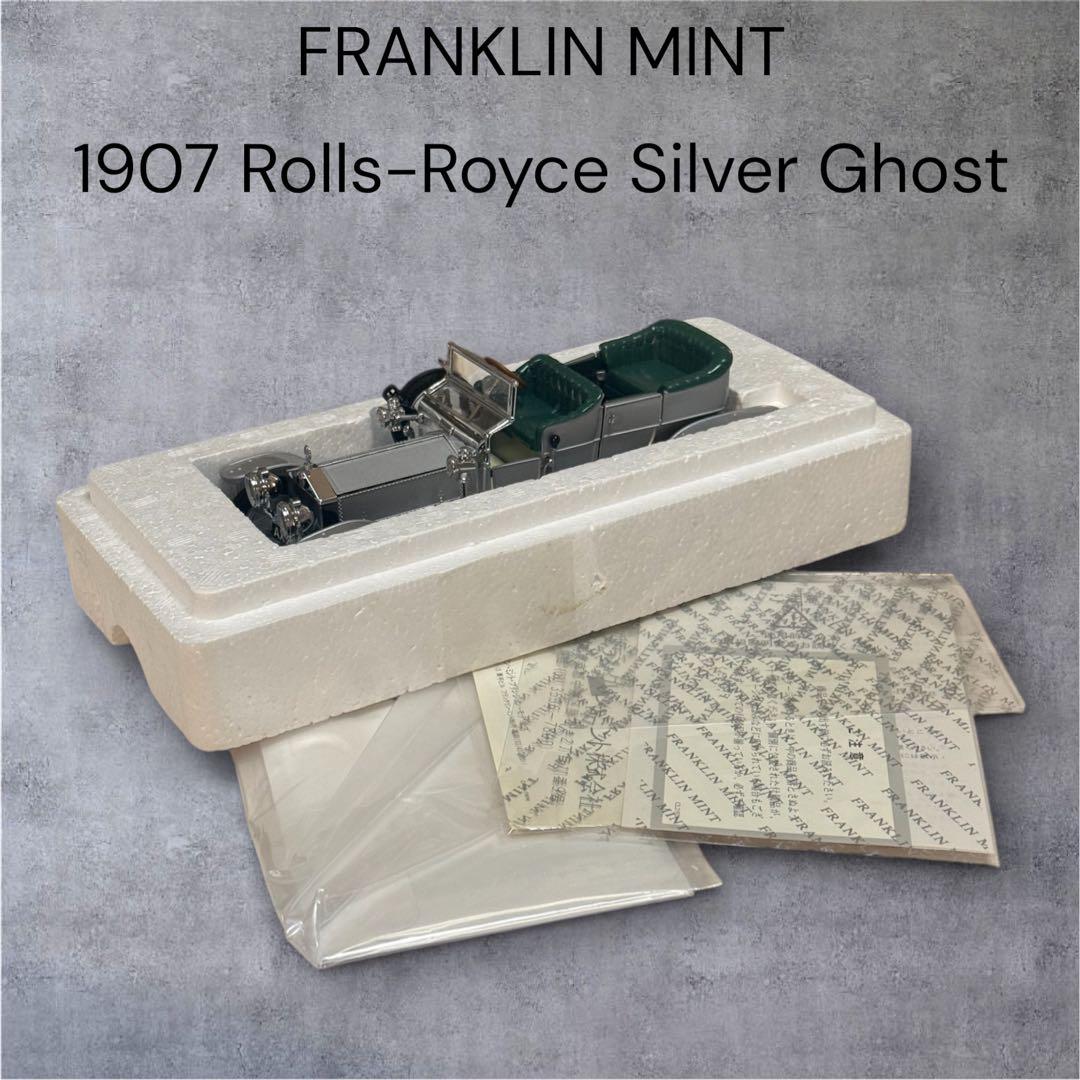 【美品】フランクリンミント社 ロールスロイス シルバーゴースト 絶版品 FRANKLIN MINT フランクリンミント 1/24 Rolls-Royce ロールスロイス
