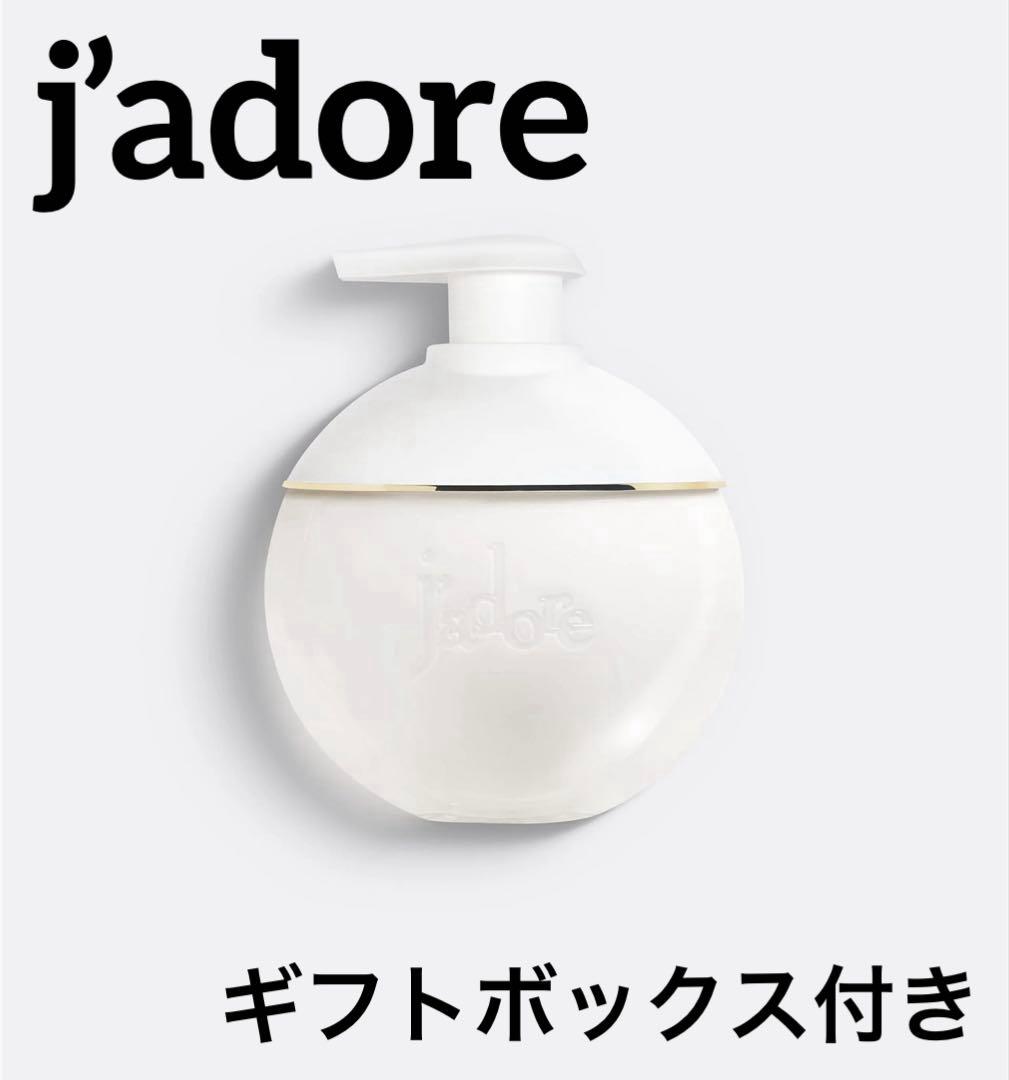 DIOR ジャドール ボディーミルク ギフトボックス、サンプル5点付き