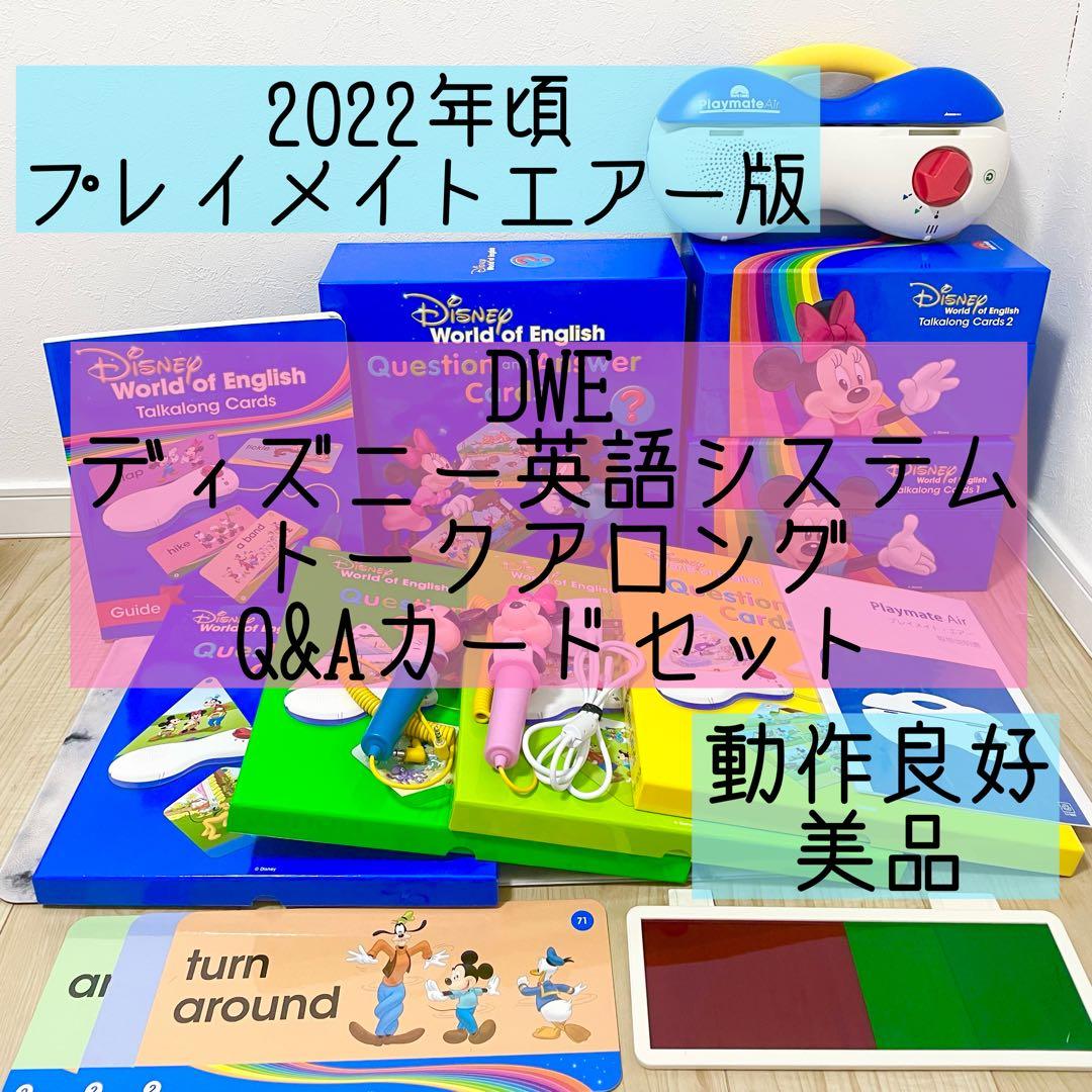 DWE ディズニー英語システム　トークアロング　Q&Aカードセット 美品　626