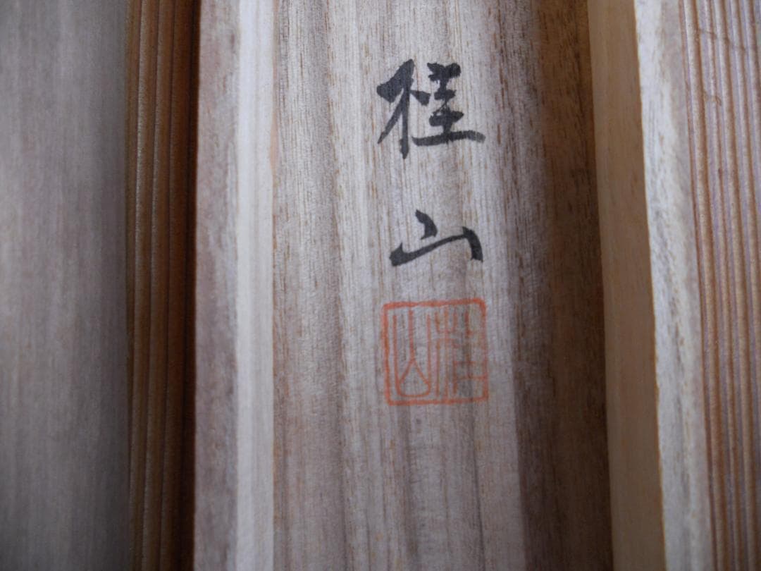 掛け軸 福田桂山 布袋に鶏 絹本 希少 軸装 茶道具 掛軸 美品 です