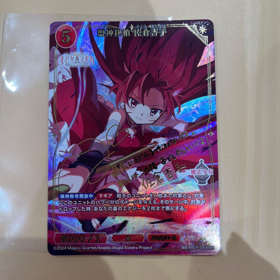 ビルディバイド　盟神抉槍 佐倉杏子　サイン入り　美品 ビルディバイド 盟神抉槍 佐倉杏子 サイン入り 美品 ビルディバイド 盟