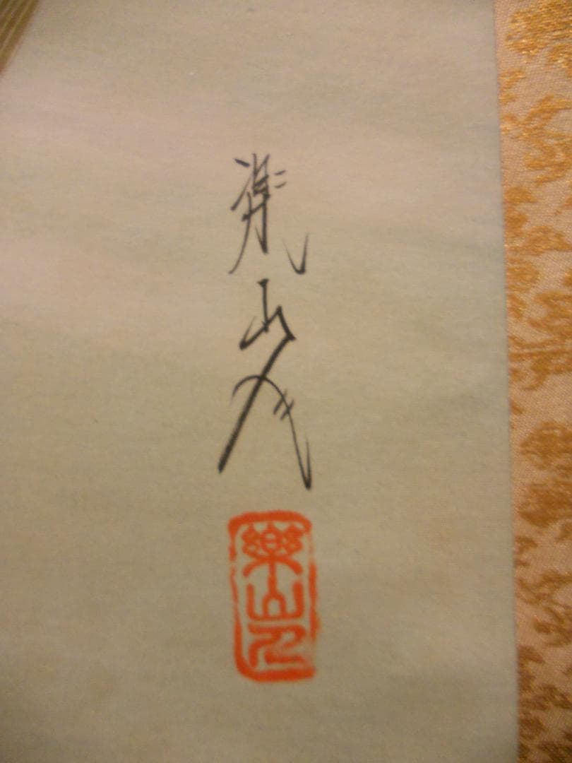 掛け軸 坂本楽山人 作 『 青楓に鮎 』 絹本 希少 軸装 茶道具 掛軸 美