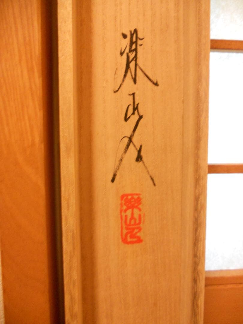 掛け軸 坂本楽山人 作 『 青楓に鮎 』 絹本 希少 軸装 茶道具 掛軸 美