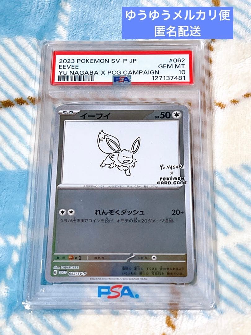 【PSA10】イーブイ NAGABA プロモ 062/SV-P