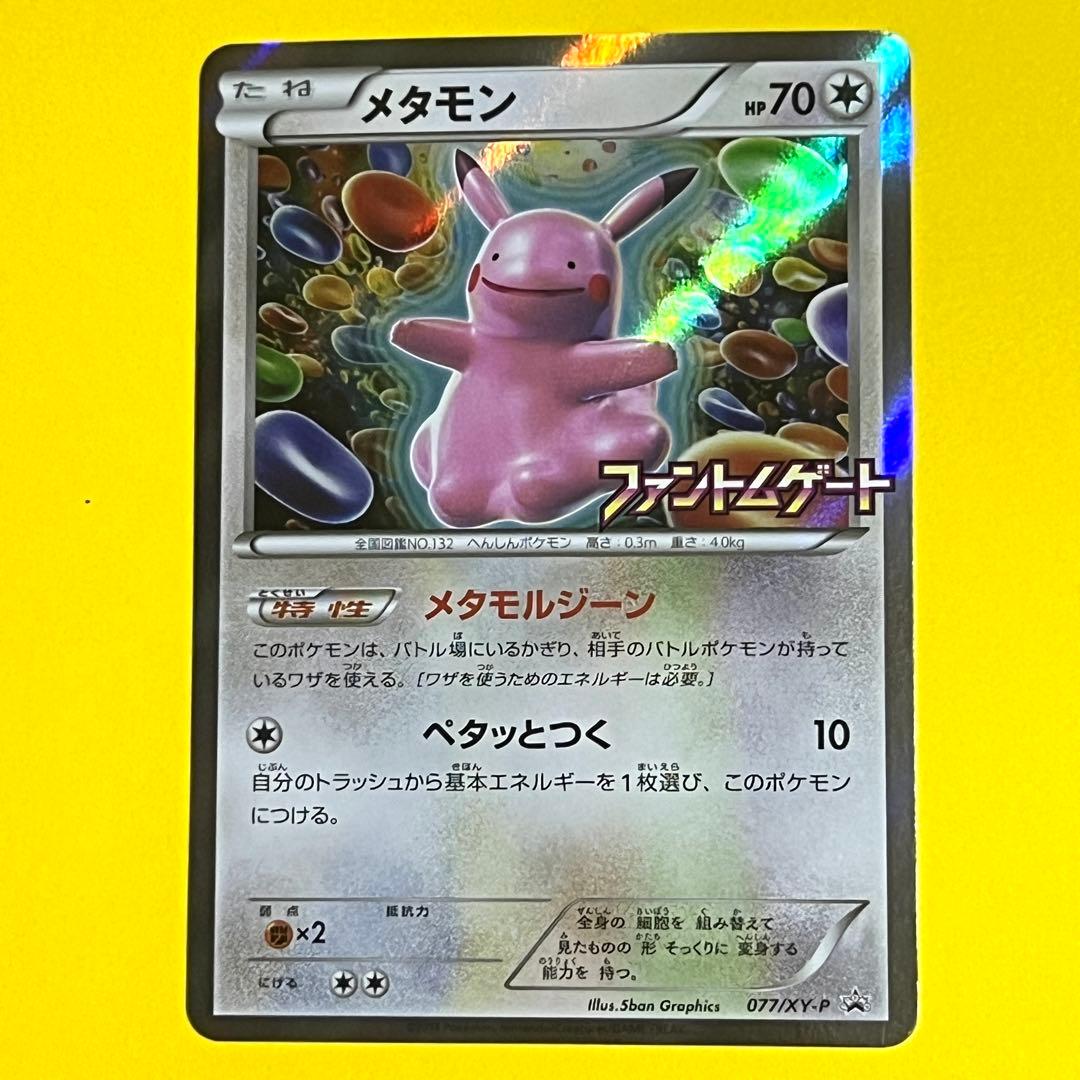 【Pokémon】メタモン ファントムゲート BOX購入キャンペーン プロモ