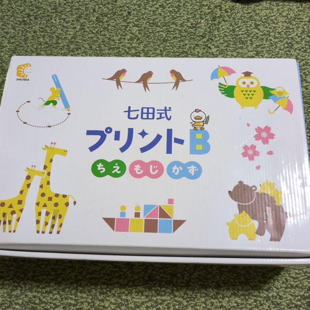 七田式 プリントB 知育玩具