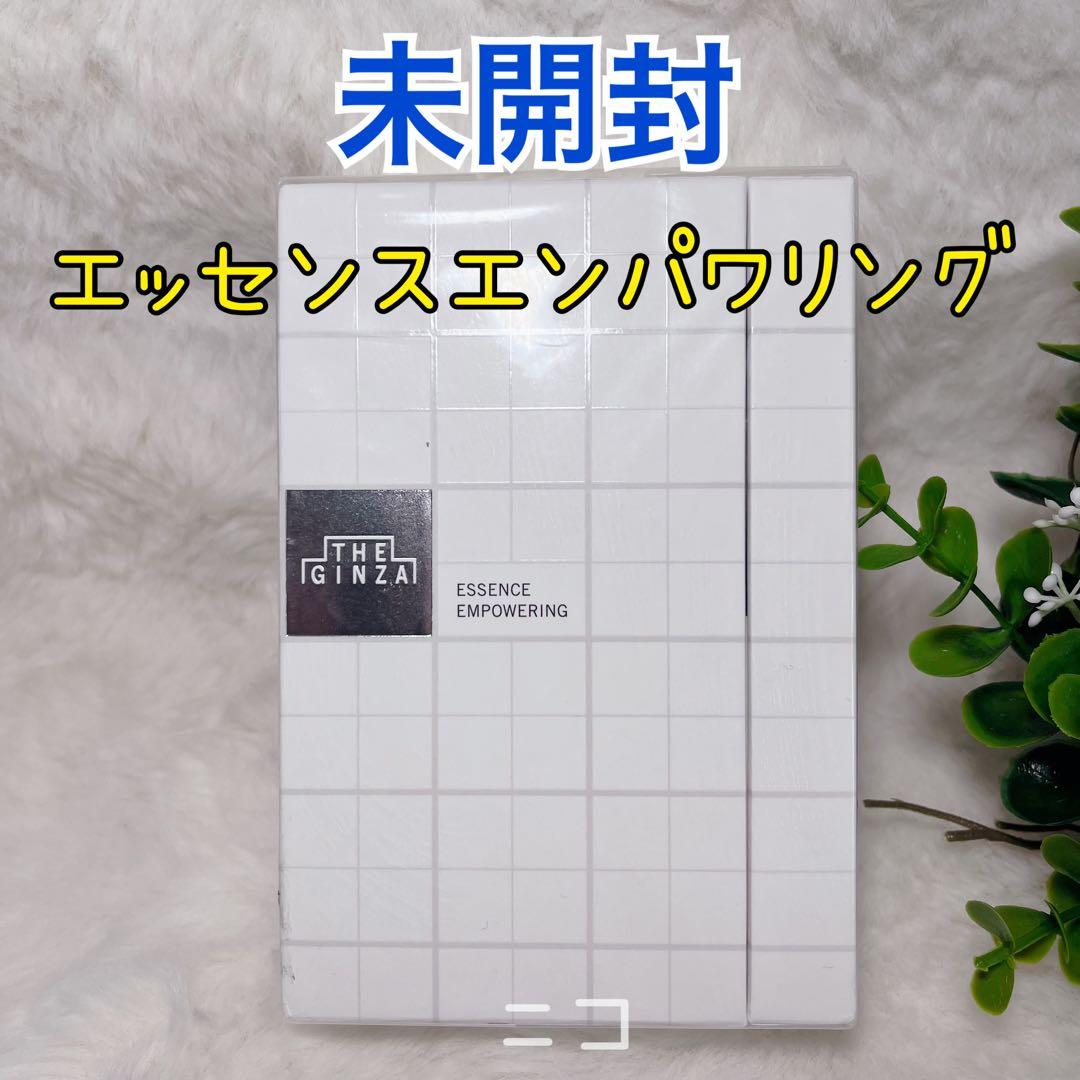 未開封　ザ　ギンザ　エッセンス　エンパワリング