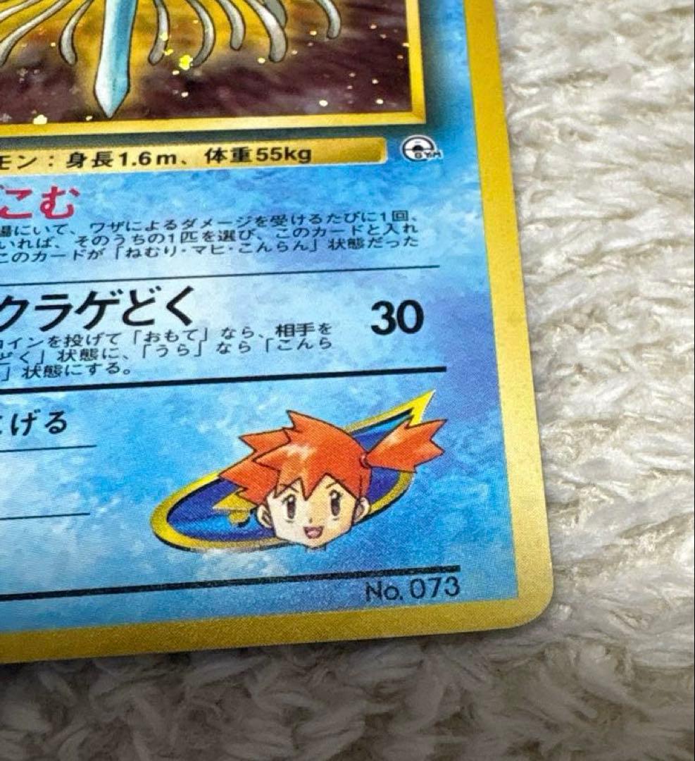 旧裏ポケカ カスミのドククラゲ】 ポケモンカード No.073 - メルカリ