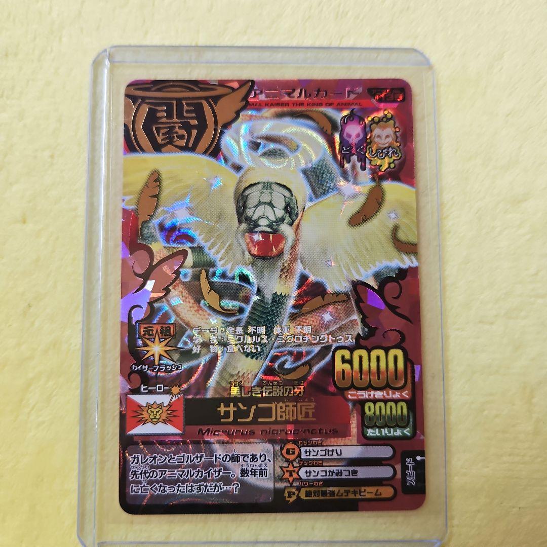 アニマルカイザー 第10弾 サンゴ師匠 - メルカリ