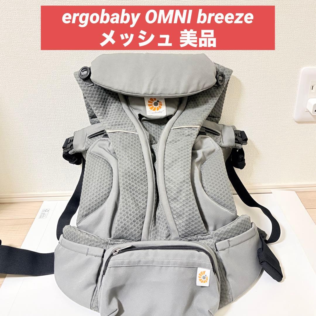 エルゴベビー OMNI breeze オムニブリーズ メッシュ 美品 グレー