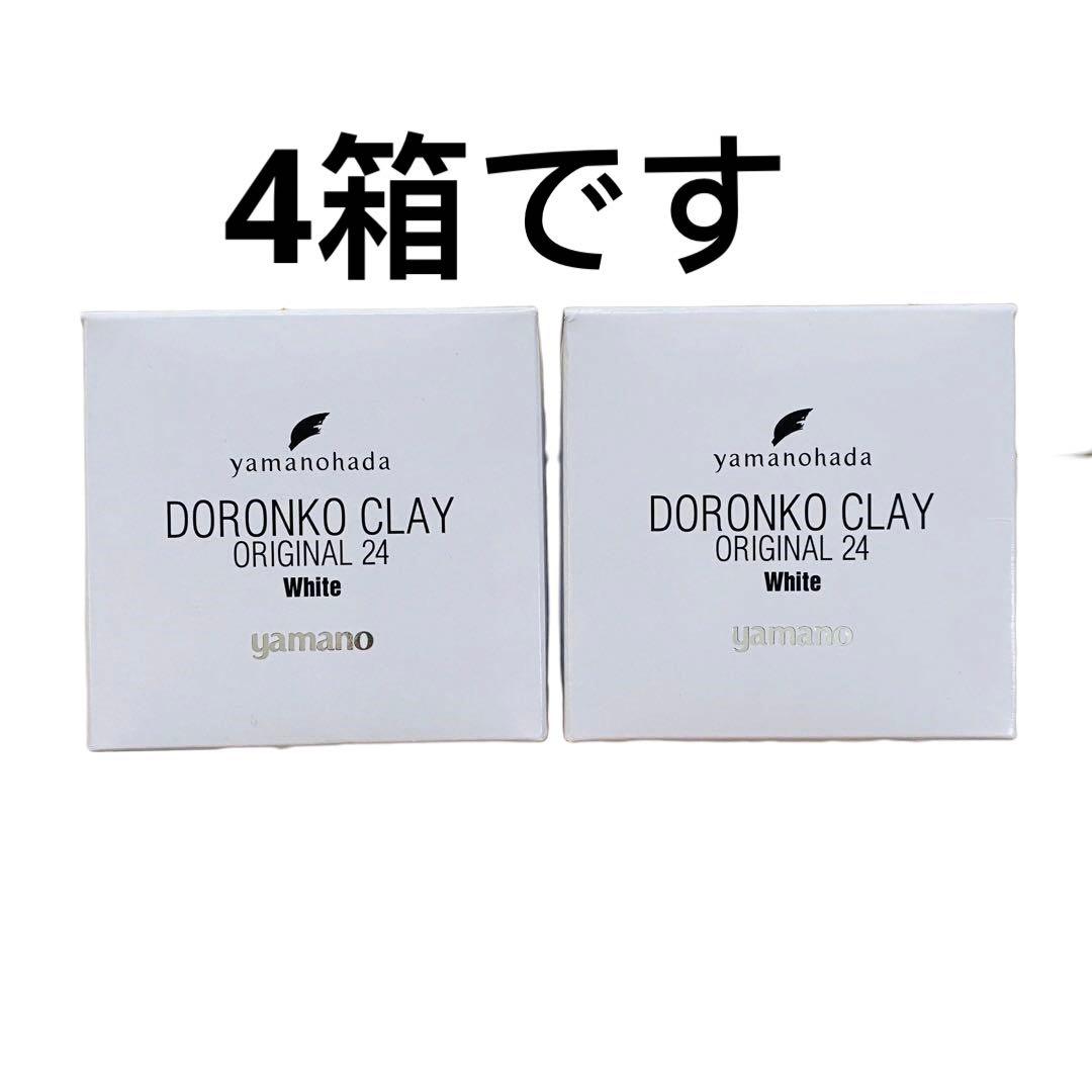 4個yamanoヤマノ肌 ドロンコクレー24 オリジナルWhite （白どろ）