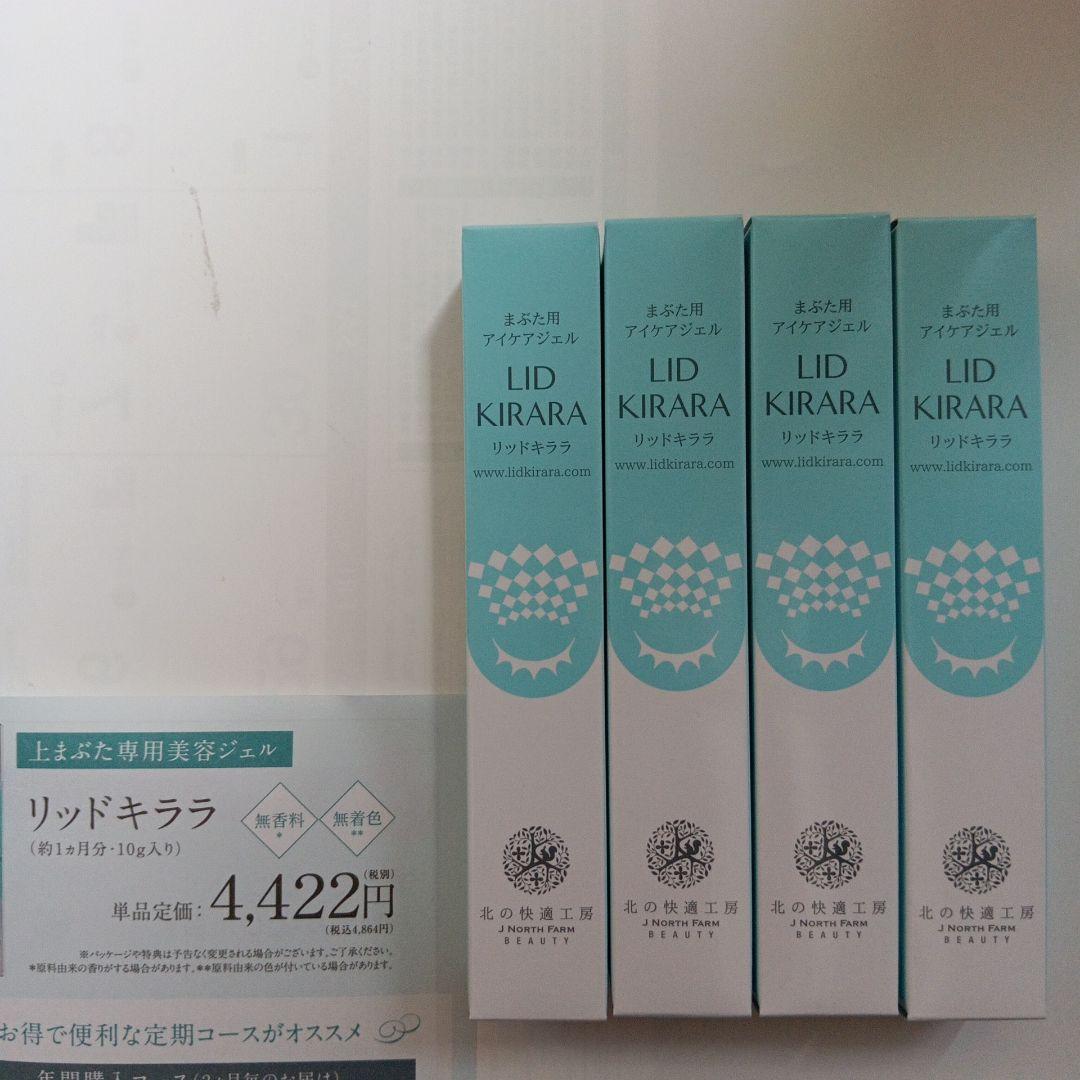 リッドキララ 10g × 4個　(北の快適工房)まぶた用 アイケアジェル
