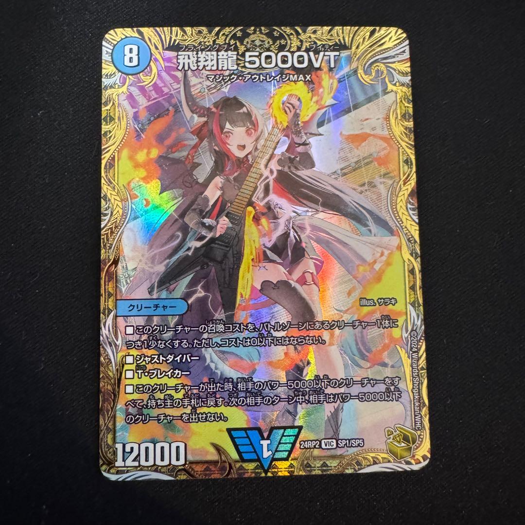 飛翔龍5000VT 金トレジャー② 飛翔龍5000VT【VIC】{23EX1秘1超/秘6}《水》