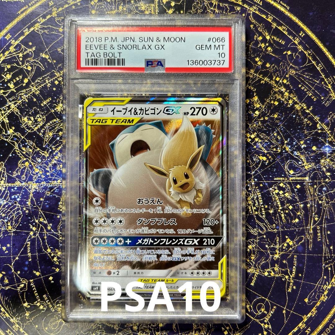 PSA10イーブイ＆カビゴンGX RR SM9 タッグボルト 066/095