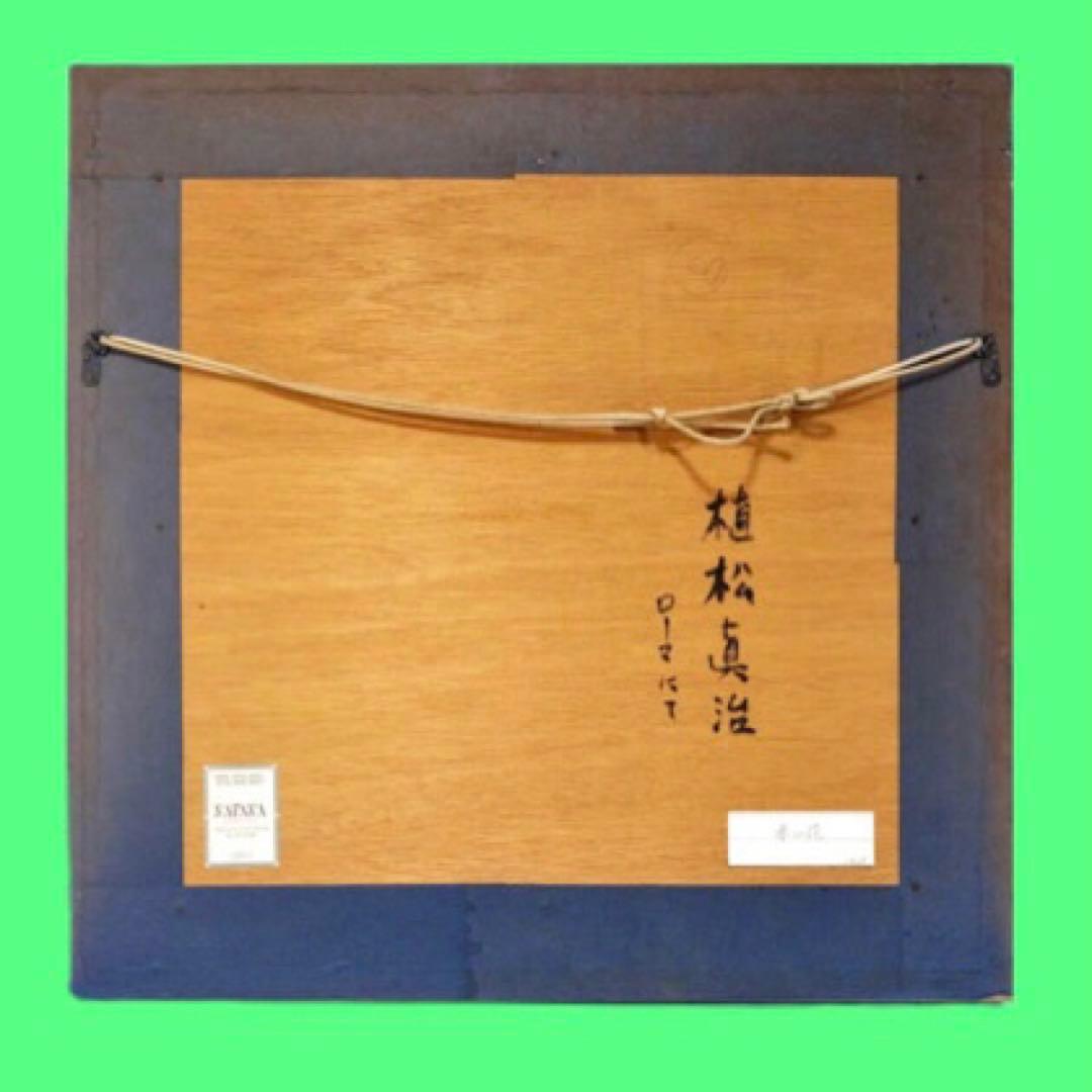 植松眞治「ローマにて」油彩 抽象画 額59×59cm 真作保証 送込 - メルカリ