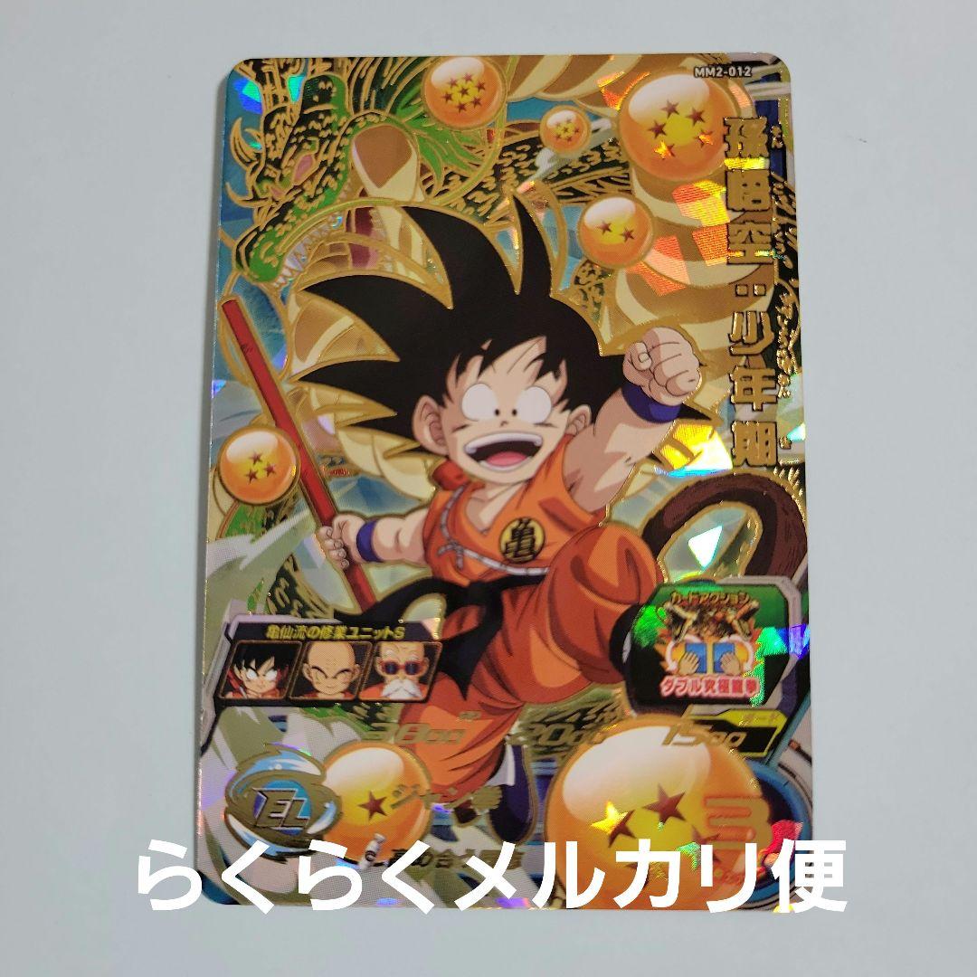 スーパードラゴンボールヒーローズ MM2-012 孫悟空少年期 UR - メルカリ