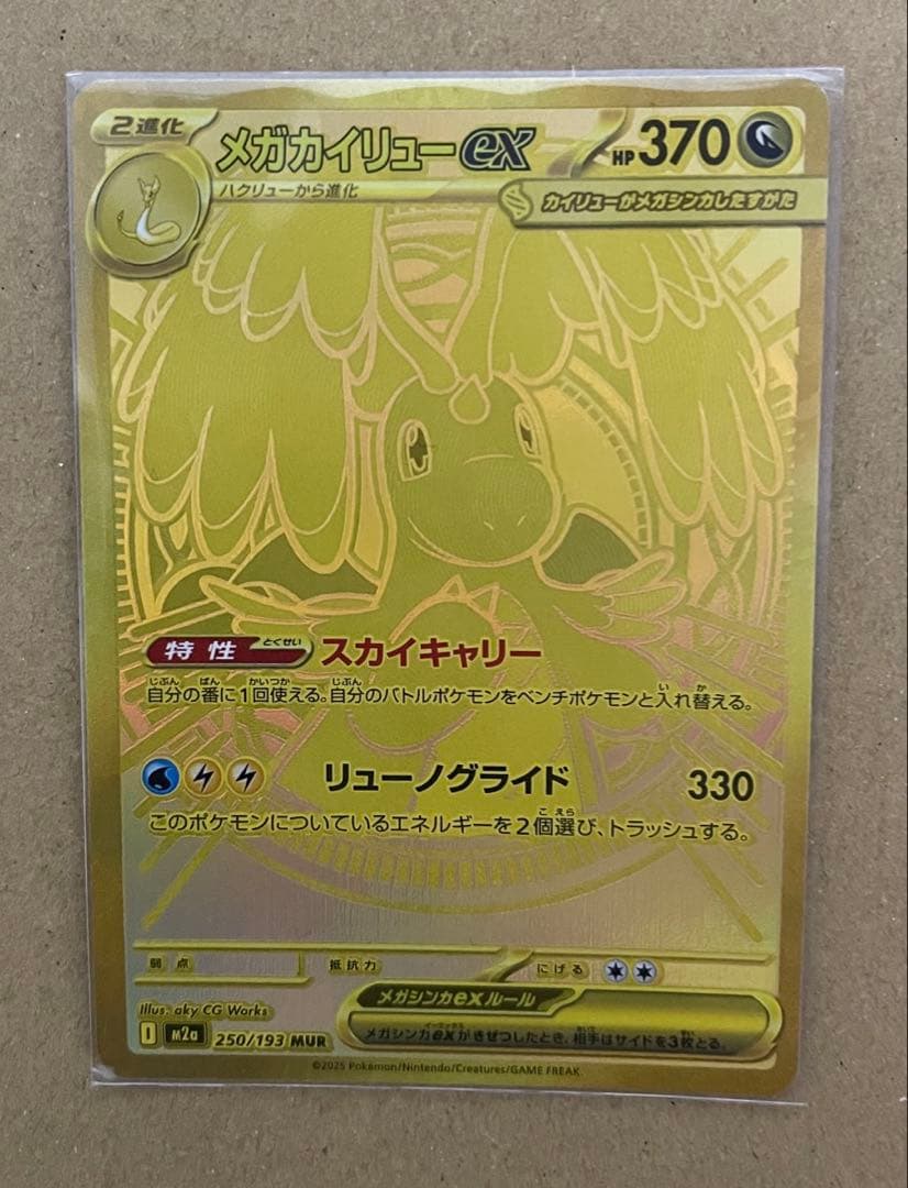 ポケモンカード メガカイリューEX MUR