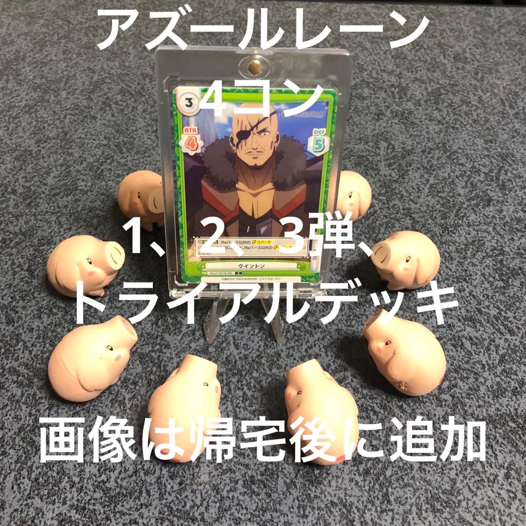 reバース アズールレーン　1弾、2弾、3弾、トライアルデッキ　まとめ売り